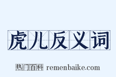 虎儿反义词是什么意思的图片